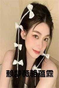 骆蕴霖赖梦薇