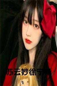 徐宁畅苏云妙