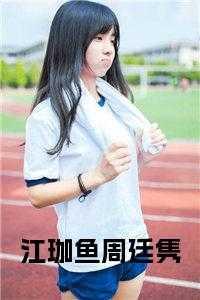 丁妍刚,周廷隽,独栋