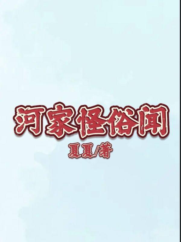 河家怪俗闻