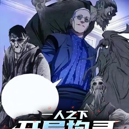 一人之下：开局拘灵左若童